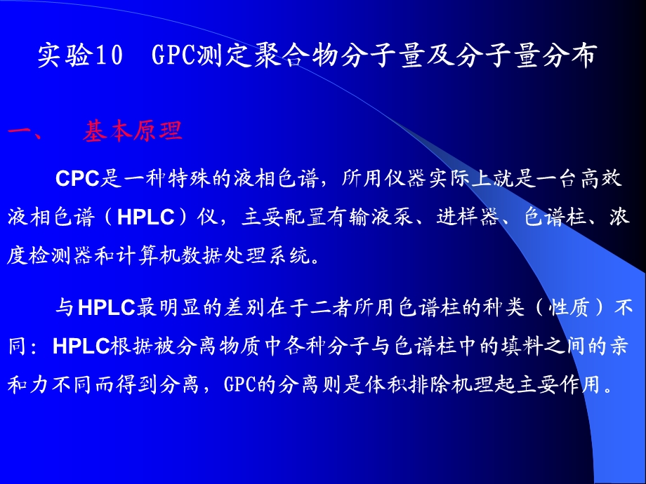 GPC测分子量及分子量分布.ppt_第2页