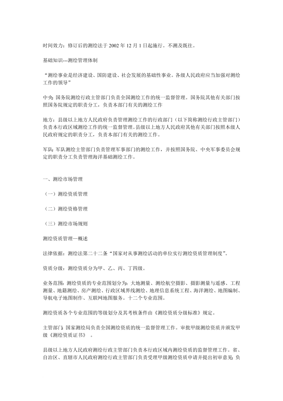 测绘法律法规相关内容.doc_第3页