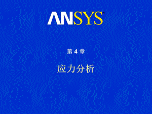 Ansys应力分析.ppt