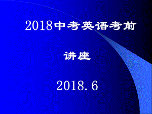 2018中考英语冲刺讲座.ppt