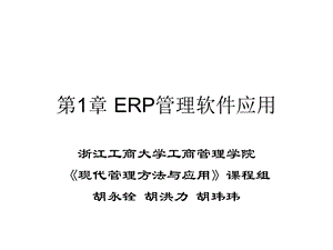 ERP管理软件应用.ppt