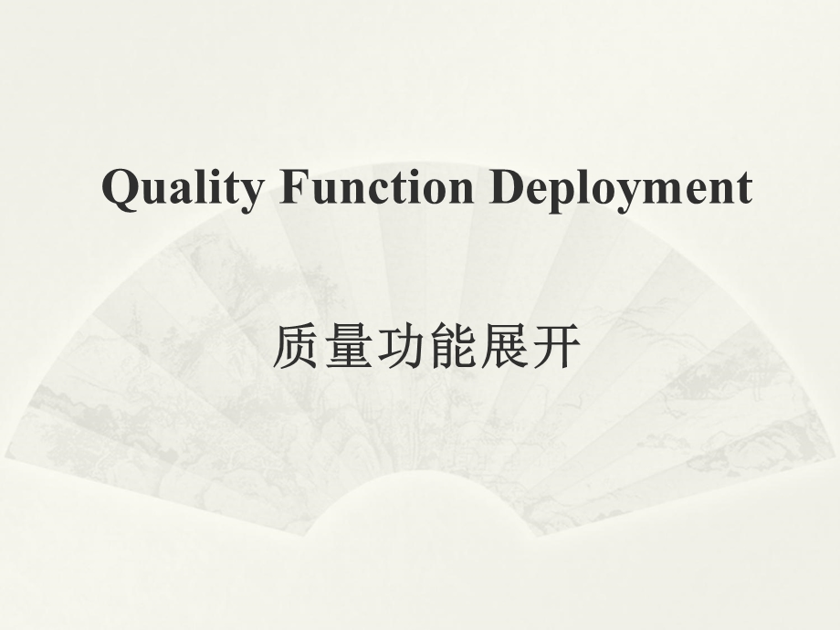 QFD质量功能展开总结.ppt_第1页