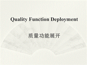 QFD质量功能展开总结.ppt