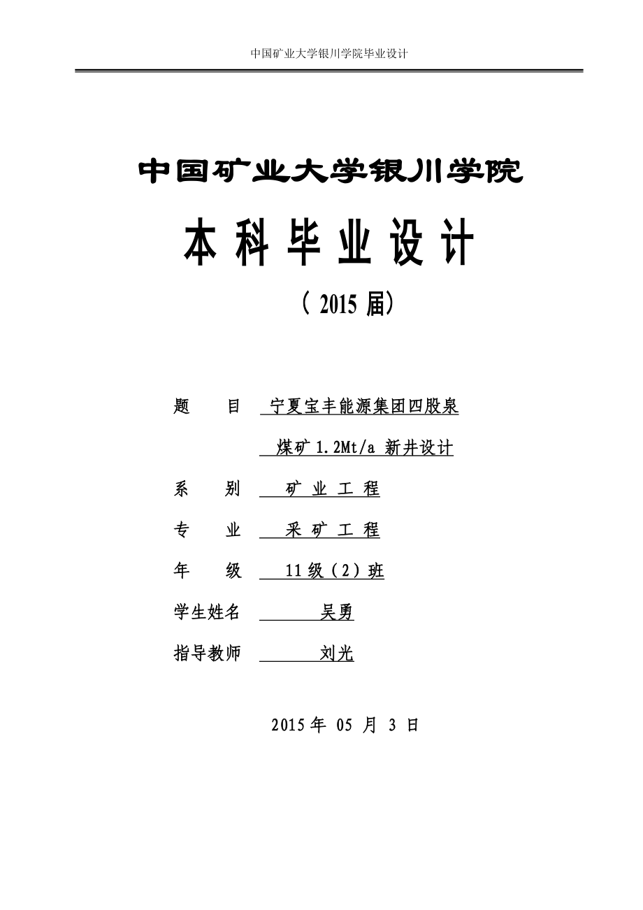 宝丰四股泉煤矿120万t新井设计本科毕业论文.doc_第1页