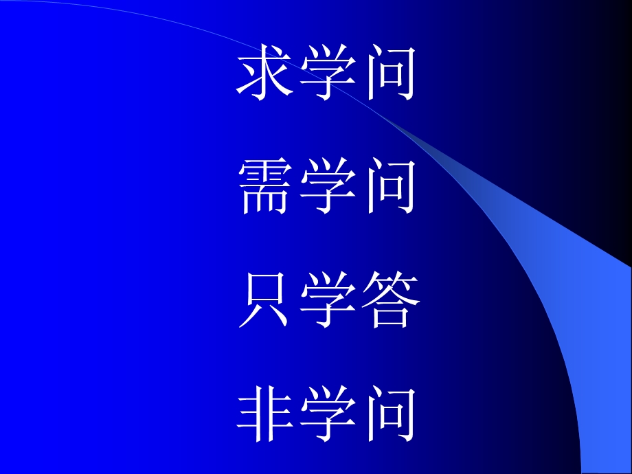 求学问需学问只学答非学问.ppt_第1页