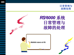 AIX系统日常维护管理.ppt