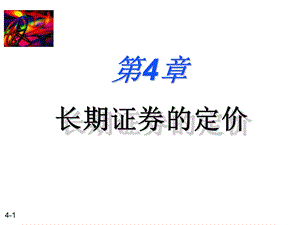 财务管理04ppt课件.ppt