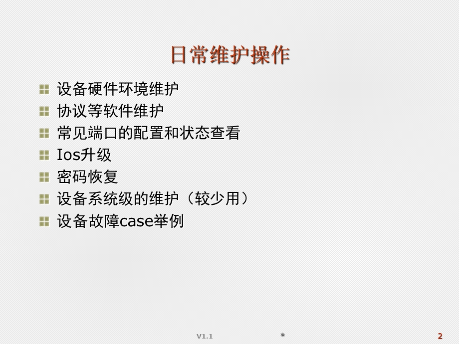 cisco设备日常操作维护及故障解析.ppt_第2页