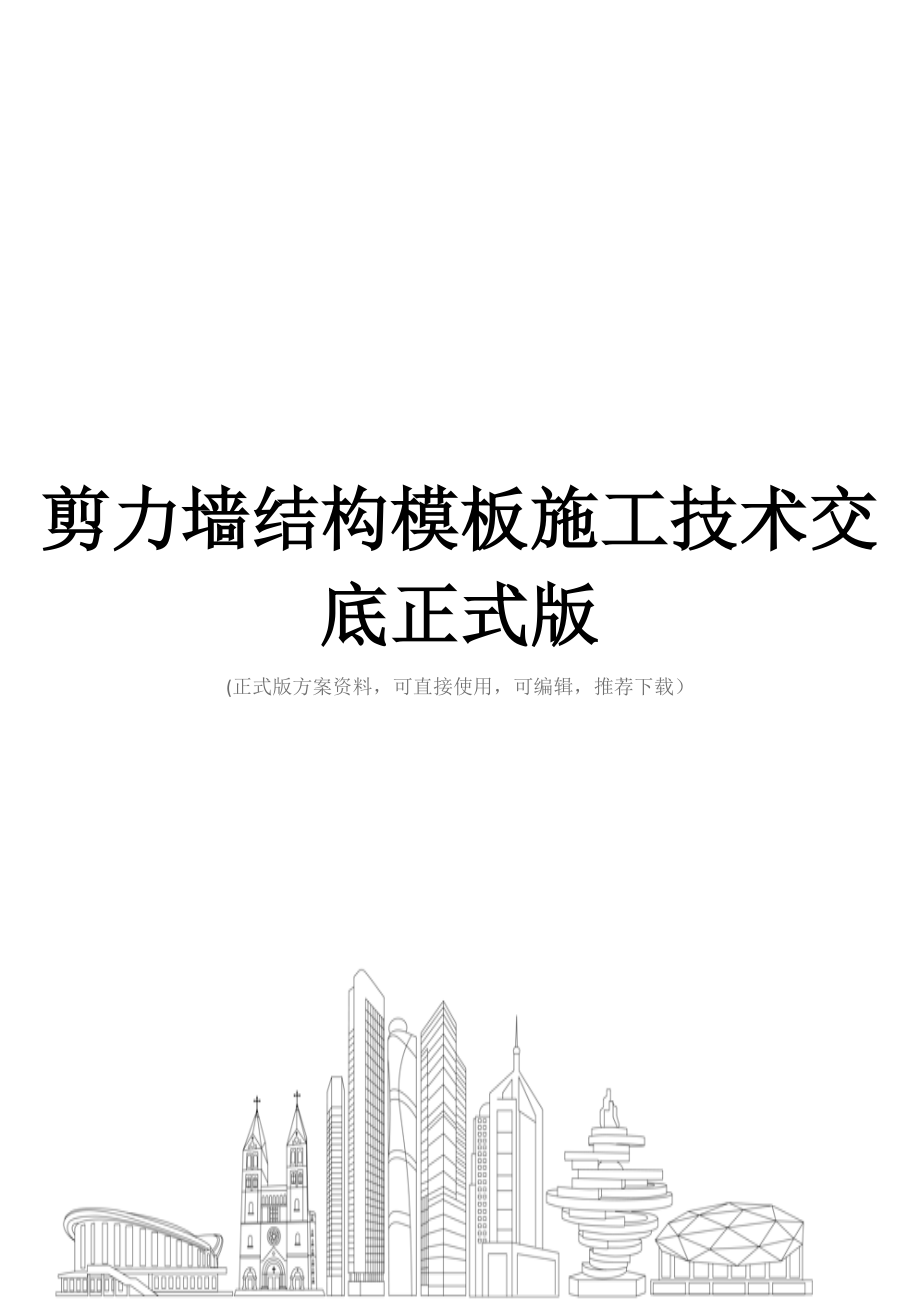 剪力墙结构模板施工技术交底正式版.docx_第1页