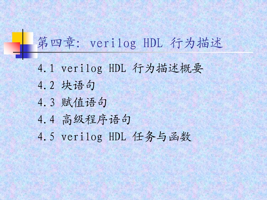 Verilog行为描述.ppt_第1页