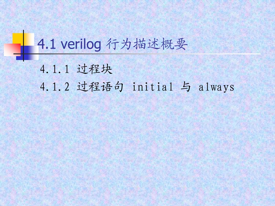 Verilog行为描述.ppt_第2页