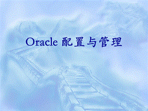 oracle基础学习PPT.ppt