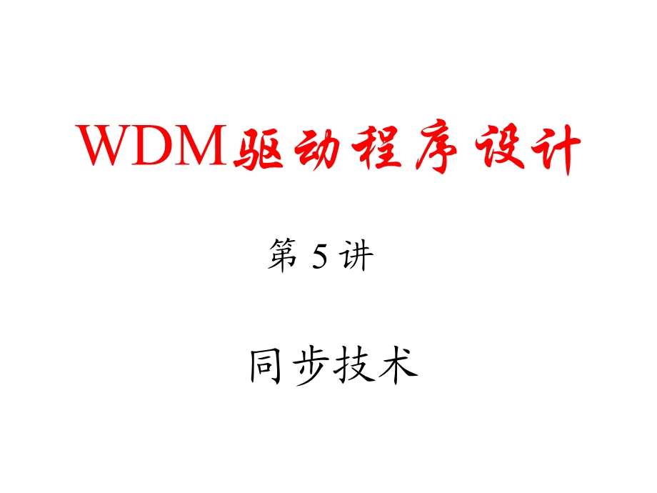 WDM驱动程序设计.ppt_第1页