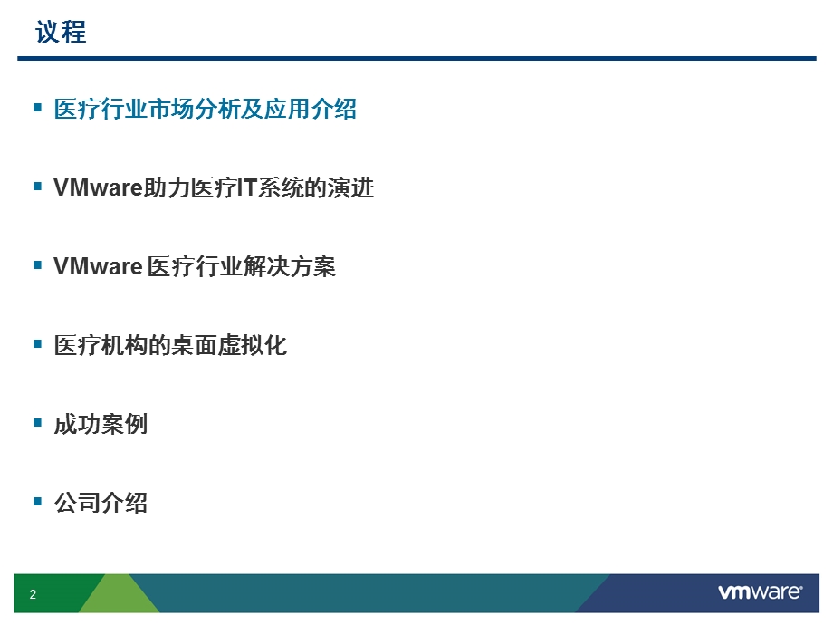 VMware-医疗行业解决方案.ppt_第2页