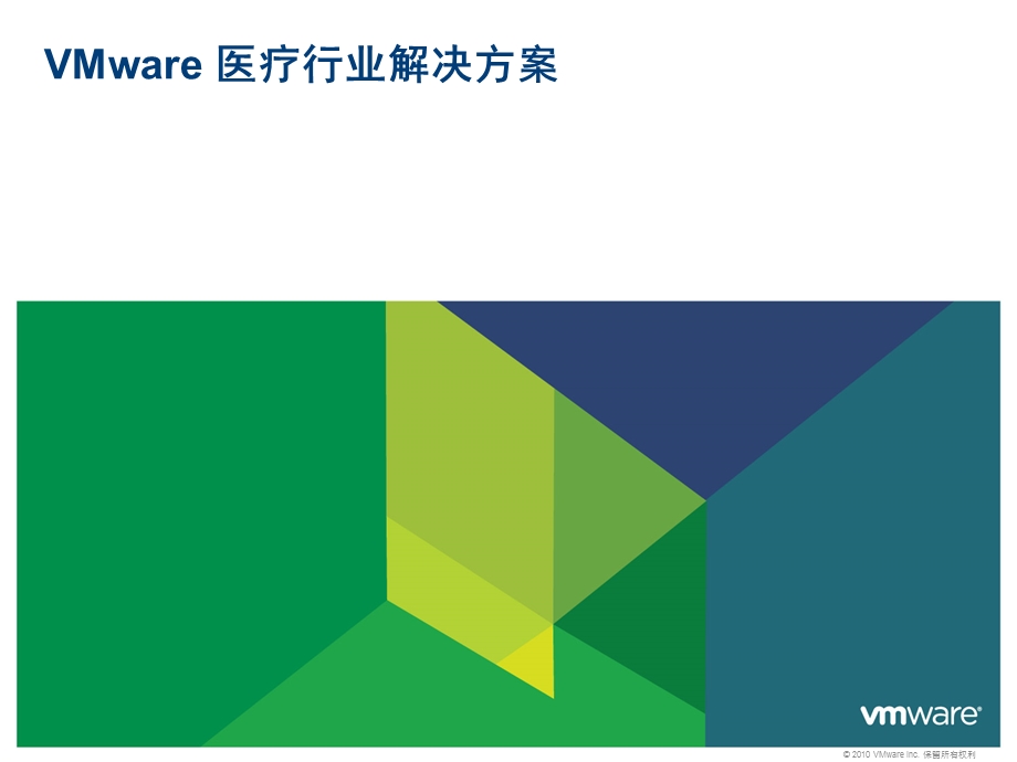 VMware-医疗行业解决方案.ppt