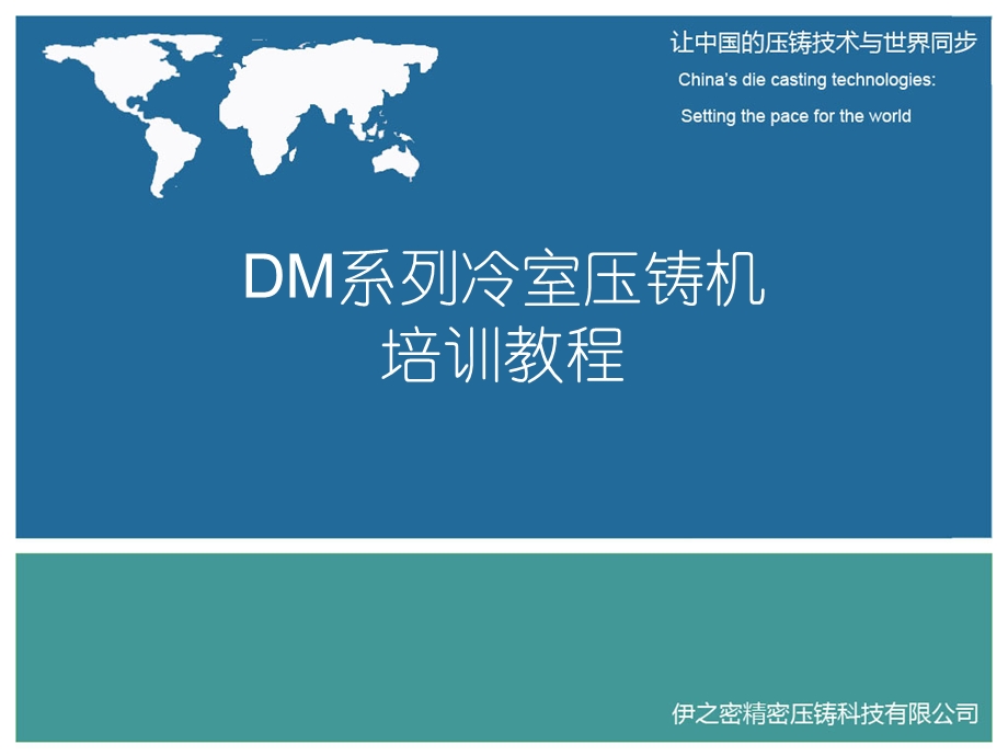 DM系列冷室压铸机基本原理.ppt_第1页