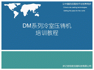 DM系列冷室压铸机基本原理.ppt