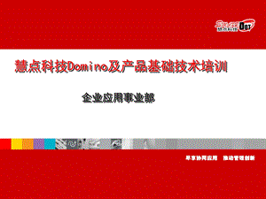 Domino安装配置培训.ppt