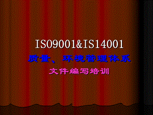 ISO9001四级文件编写培训.ppt