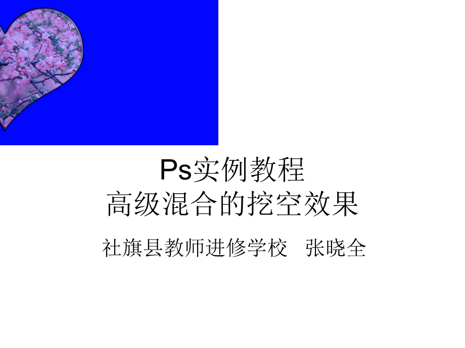 ps实例教程：高级混合的挖空效果.ppt_第1页