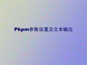 kpm参数设置及文本输出.ppt