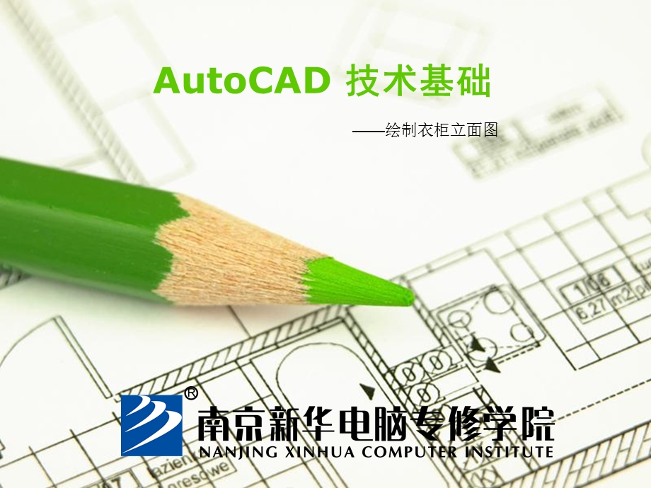 autocad 技术基础-绘制衣柜类立面.ppt_第1页