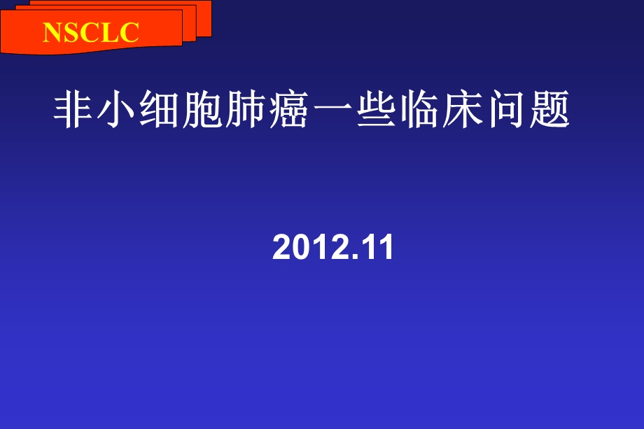 NSCLC-王钢胜课件.ppt_第1页