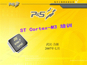 STM32与Cortex-M3简介.ppt