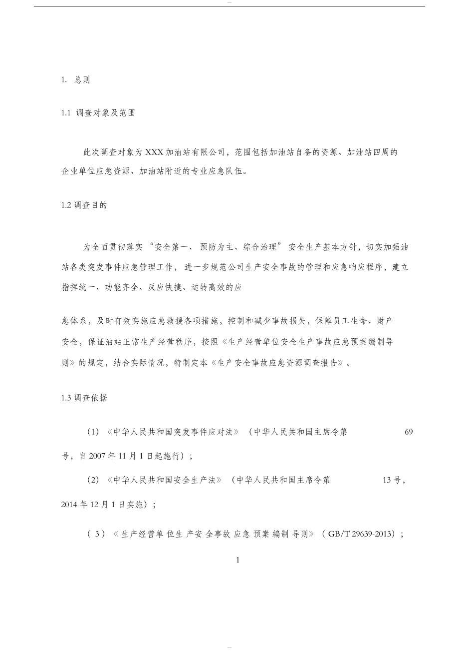 加油站应急资源调查报告.docx_第3页