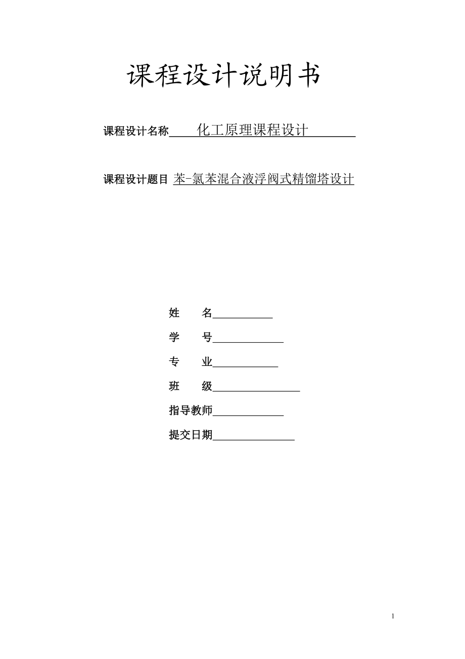 苯氯苯分离精馏塔——浮阀塔设计化工原理课程设计.doc_第1页