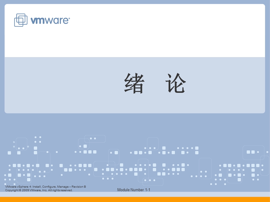 vmware培训ppt-ESXi.ppt_第1页