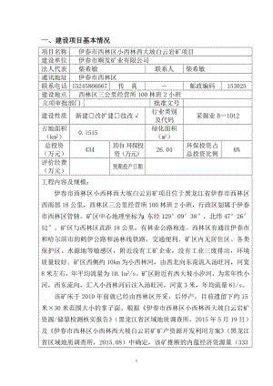 伊市西林区小西林西大坡白云岩矿项目西林区三公里经营所林班小班伊市顺发矿业有限公环评报告.doc