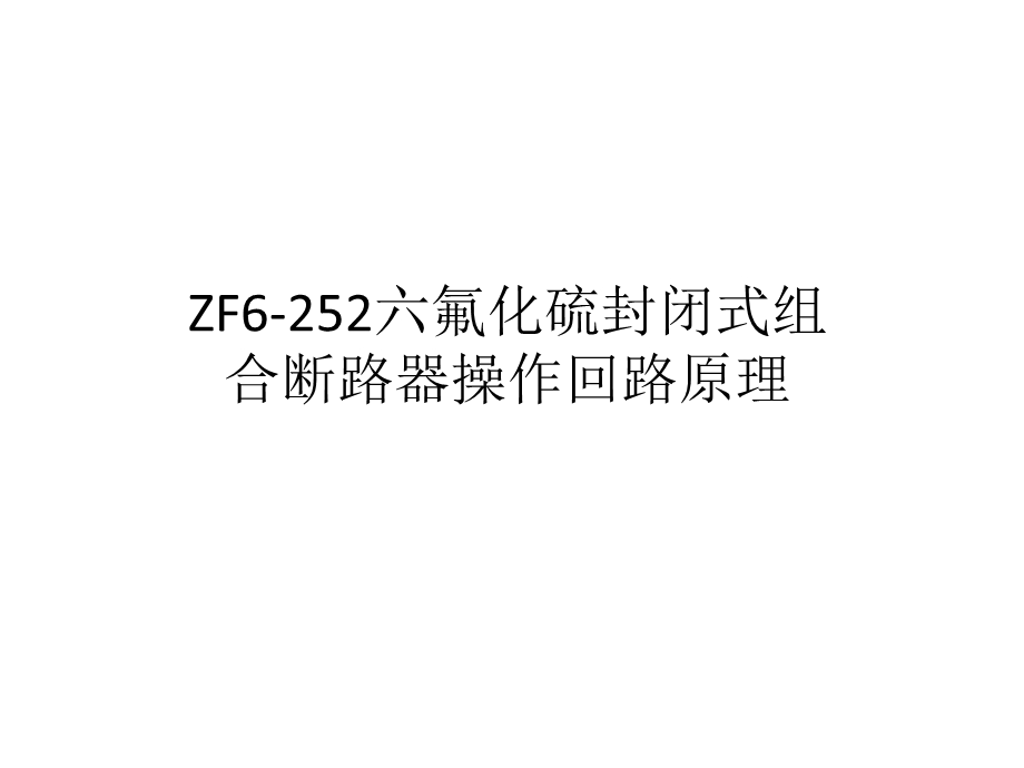 giszf6252开关操作回路原理培训.ppt_第1页