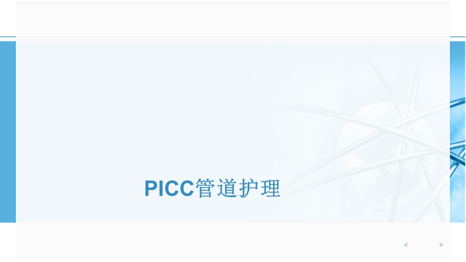 PICC管道的护理.ppt_第1页