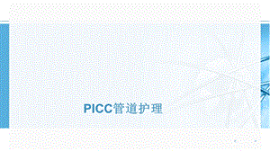 PICC管道的护理.ppt