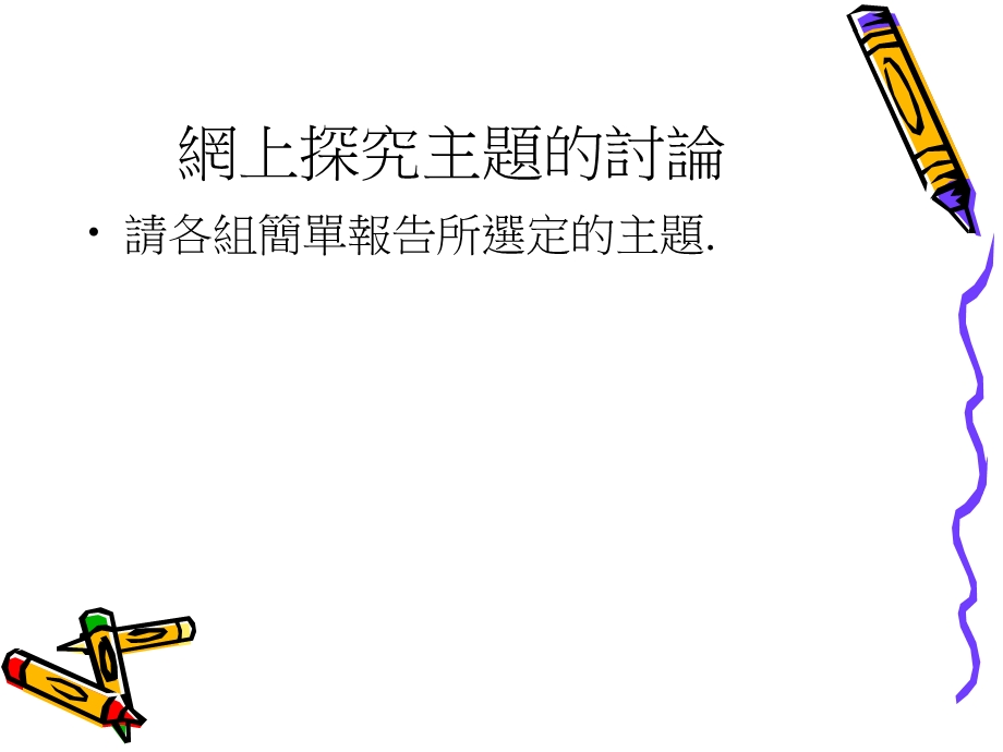 网上探究的基本模块.ppt_第2页