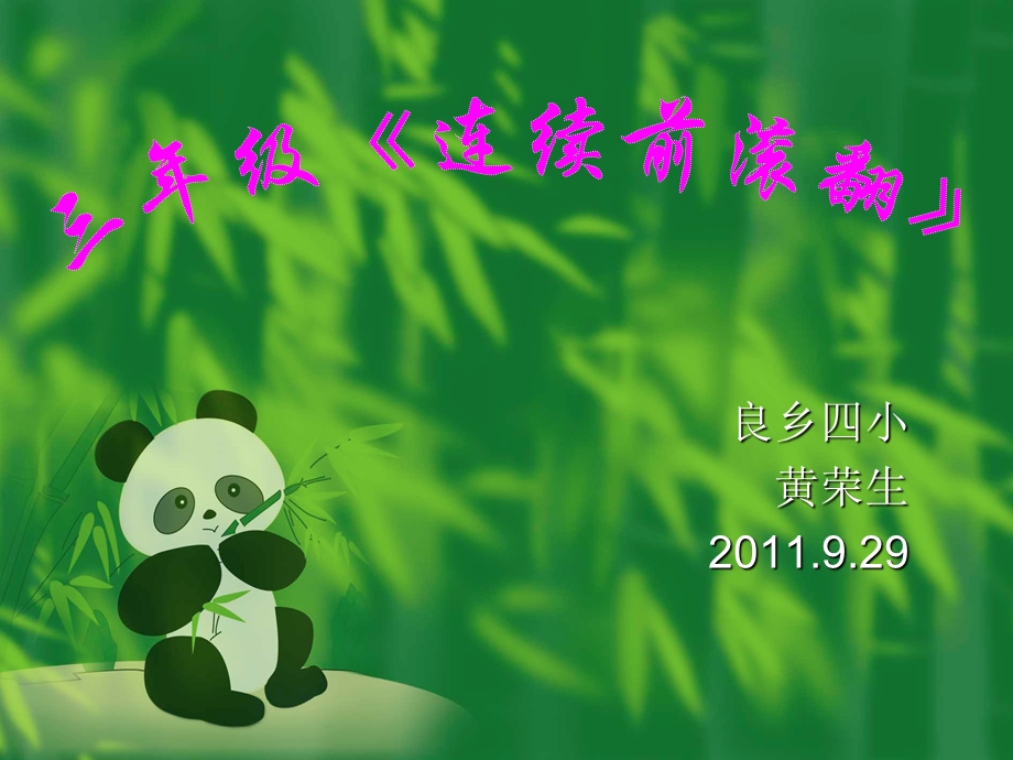 良乡四小黄荣生929.ppt_第1页