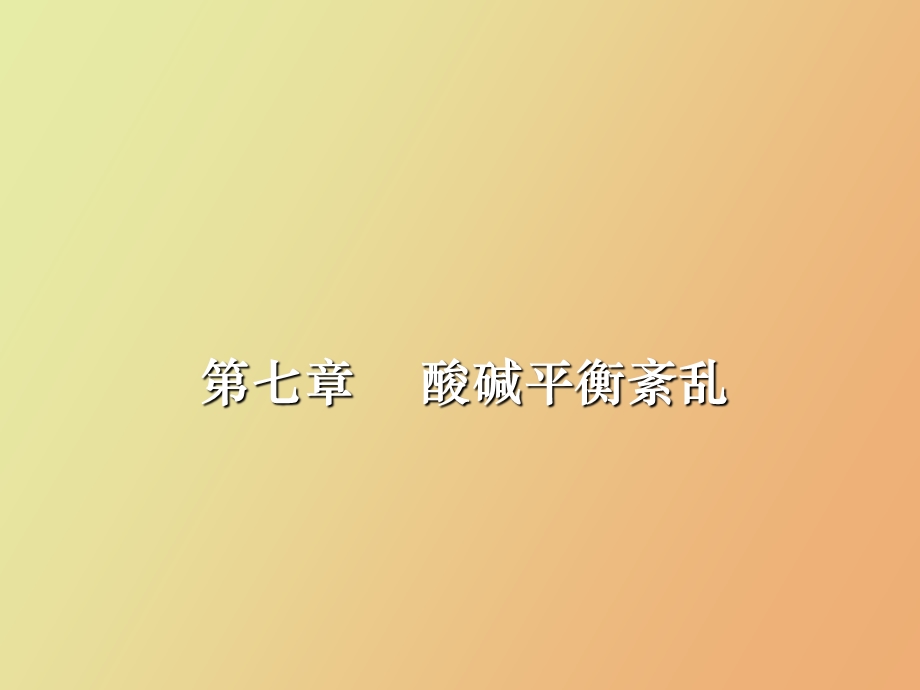 SAN章酸碱平衡紊乱.ppt_第1页