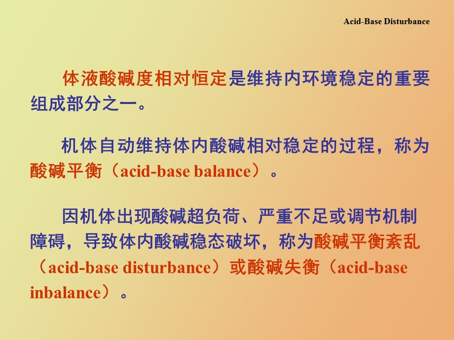 SAN章酸碱平衡紊乱.ppt_第2页