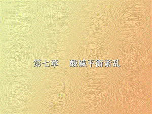 SAN章酸碱平衡紊乱.ppt