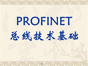 PROFINET总线技术基础.ppt