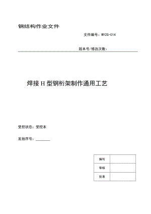 [策划书]焊接型钢义桁架制作通用工艺.doc