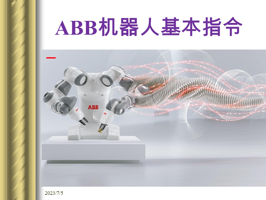 ABB机器人基本指令YD.ppt_第1页