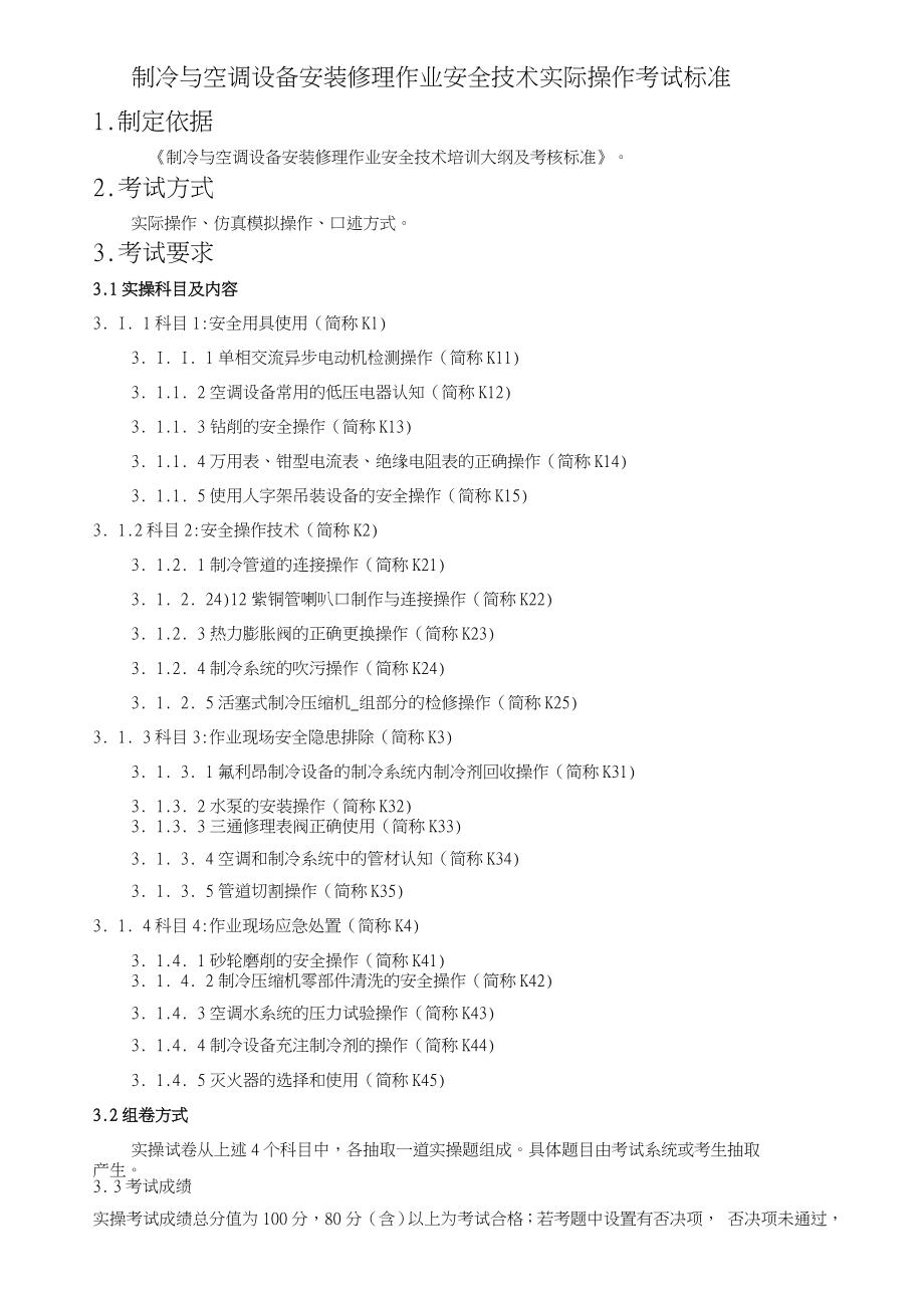 制冷与空调设备安装修理作业安全技术实际操作考试标准.doc_第1页