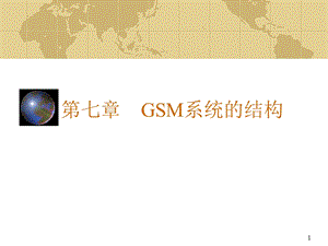 GSM系统的结构.ppt