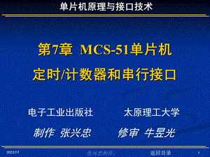 MCS51单片机定时计数器和串行接口.ppt