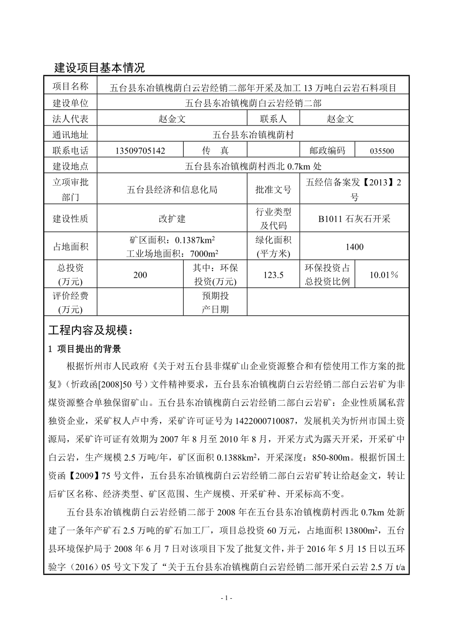 五台县东冶镇槐荫白云岩经销二部开采及加工万白云岩石料五台环评报告.doc_第3页