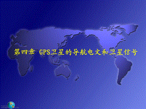 GPS原理第四章.ppt