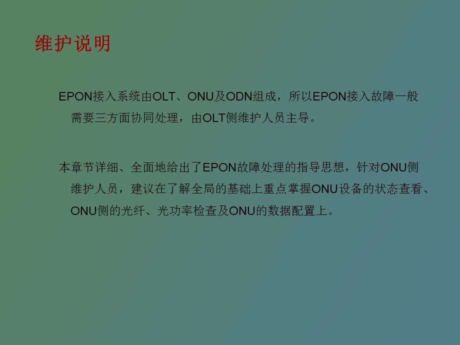 EPON故障判断和排除培训.ppt_第2页