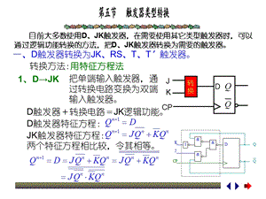 目前大多数使用DJK触发器在需要使用其它类型触发器.ppt